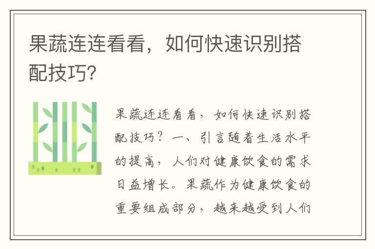 果蔬连连看看，如何快速识别搭配技巧？
