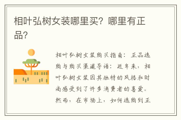 相叶弘树女装哪里买？哪里有正品？