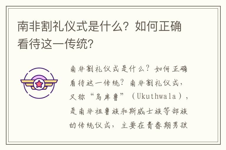 南非割礼仪式是什么？如何正确看待这一传统？