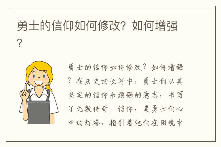 勇士的信仰如何修改？如何增强？