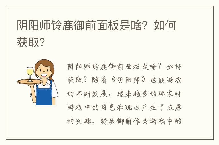 阴阳师铃鹿御前面板是啥？如何获取？