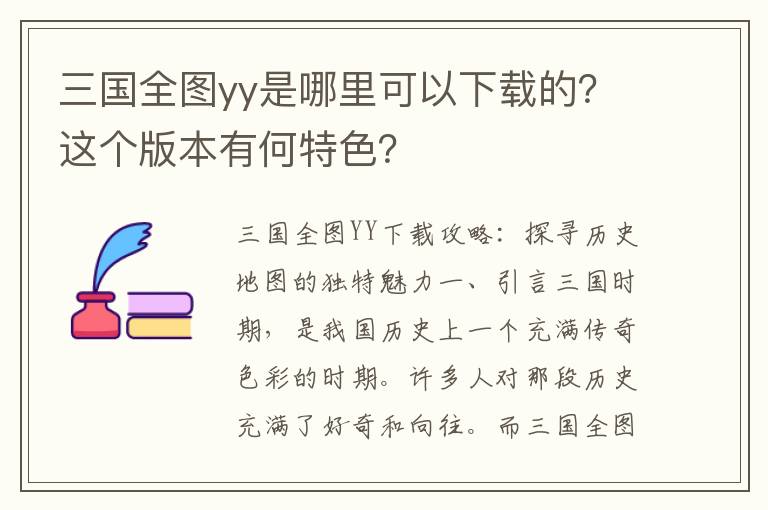 三国全图yy是哪里可以下载的？这个版本有何特色？