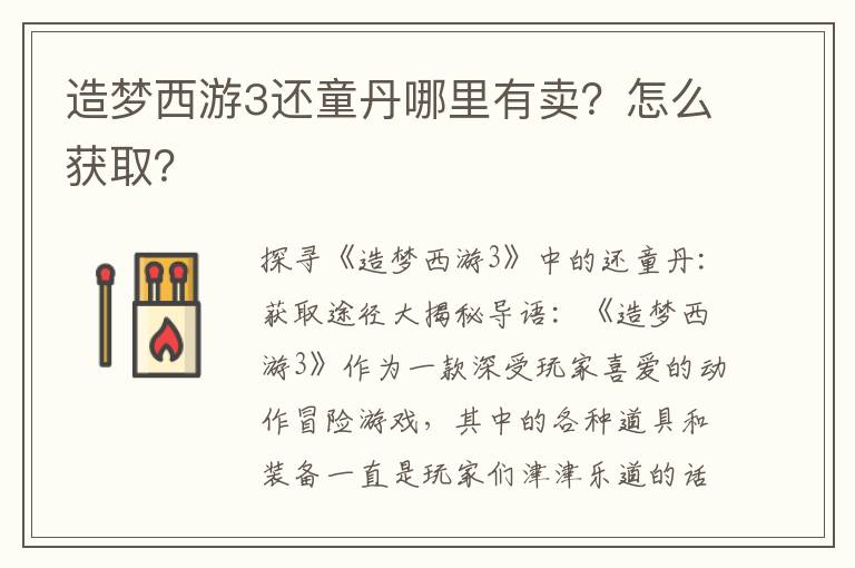 造梦西游3还童丹哪里有卖？怎么获取？