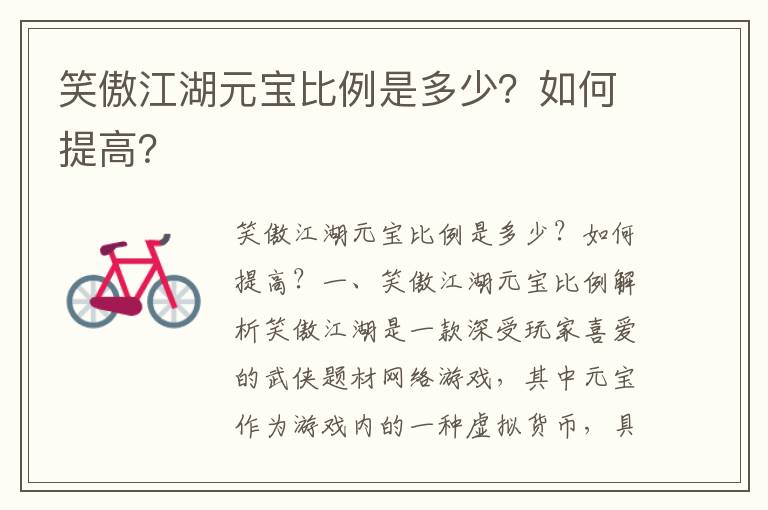 笑傲江湖元宝比例是多少？如何提高？