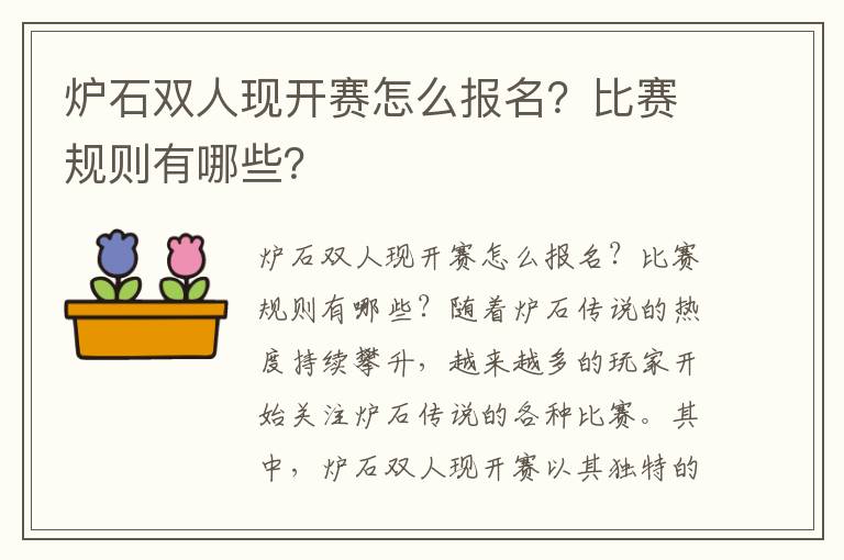 炉石双人现开赛怎么报名？比赛规则有哪些？