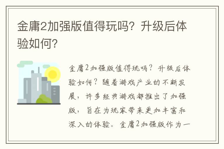 金庸2加强版值得玩吗？升级后体验如何？