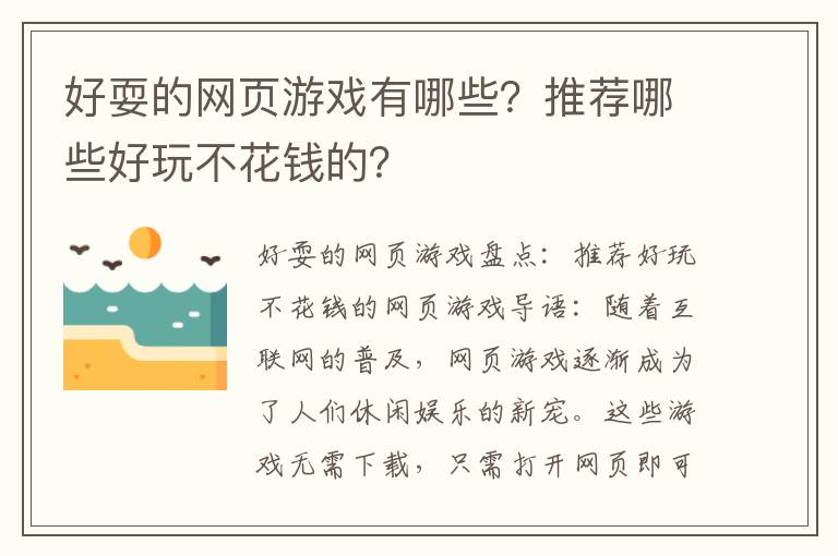 好耍的网页游戏有哪些？推荐哪些好玩不花钱的？