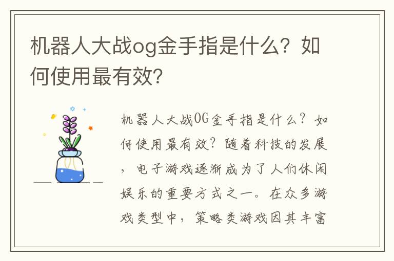 机器人大战og金手指是什么？如何使用最有效？