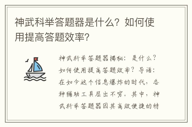 神武科举答题器是什么？如何使用提高答题效率？