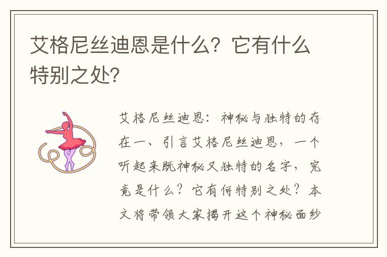 艾格尼丝迪恩是什么？它有什么特别之处？