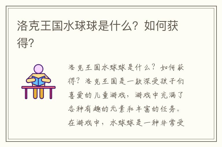 洛克王国水球球是什么？如何获得？