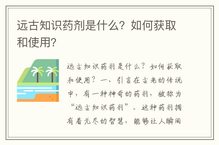 远古知识药剂是什么？如何获取和使用？