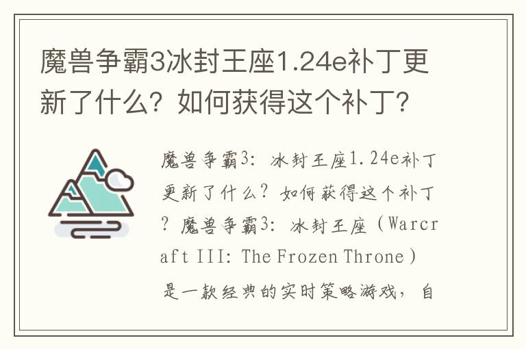 魔兽争霸3冰封王座1.24e补丁更新了什么？如何获得这个补丁？