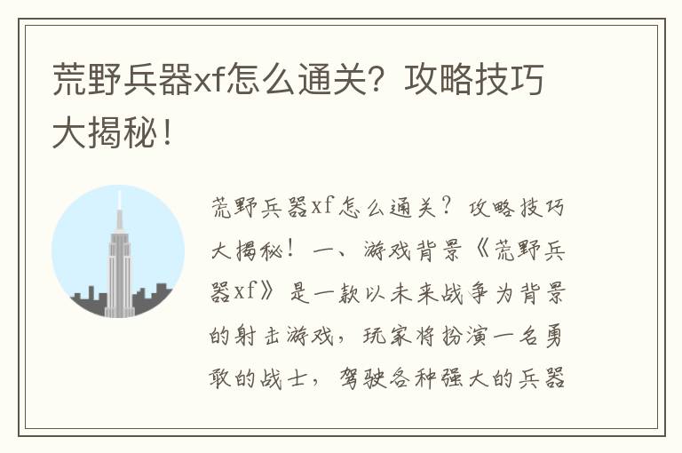 荒野兵器xf怎么通关？攻略技巧大揭秘！