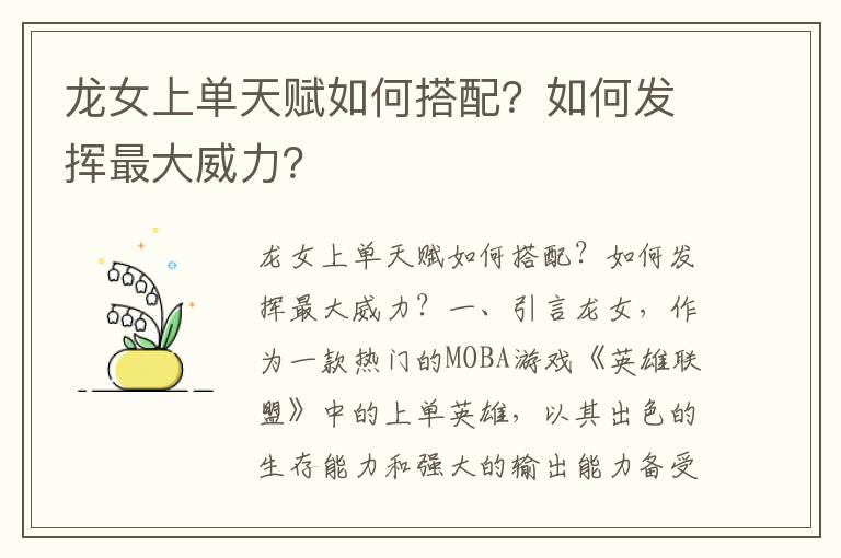龙女上单天赋如何搭配？如何发挥最大威力？