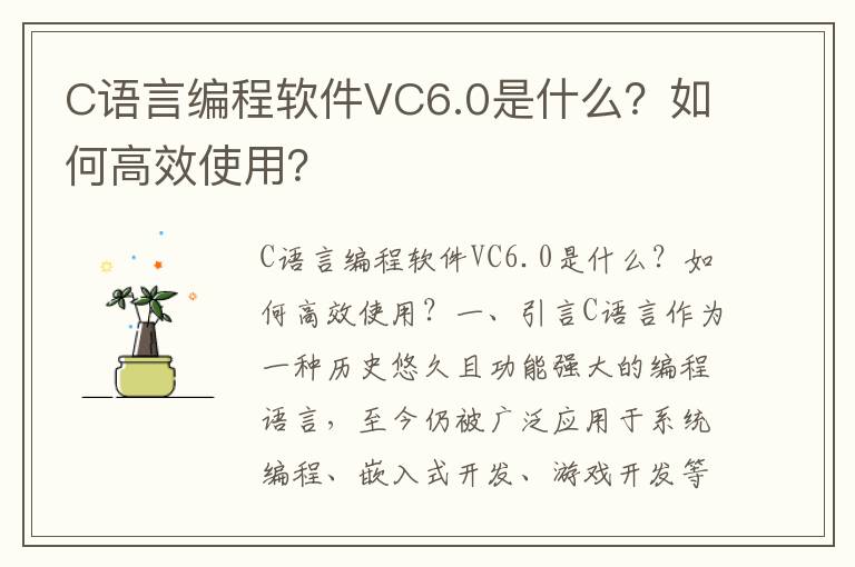 C语言编程软件VC6.0是什么？如何高效使用？