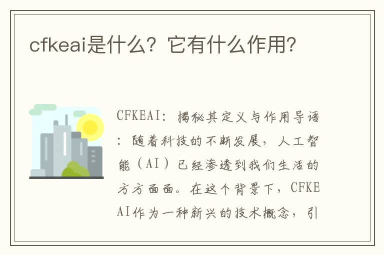 cfkeai是什么？它有什么作用？