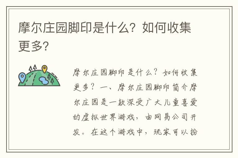 摩尔庄园脚印是什么？如何收集更多？