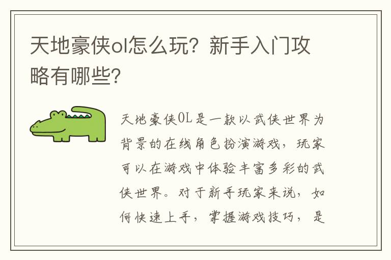 天地豪侠ol怎么玩？新手入门攻略有哪些？