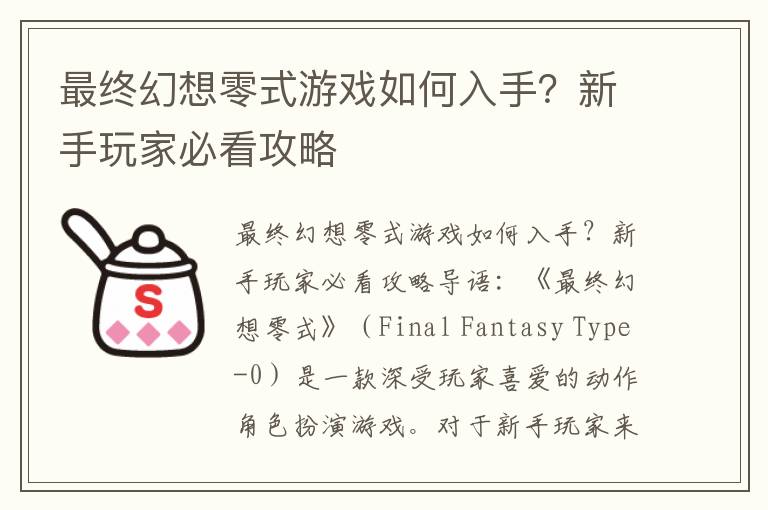 最终幻想零式游戏如何入手？新手玩家必看攻略
