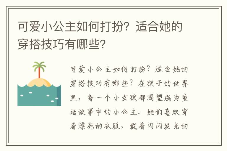 可爱小公主如何打扮？适合她的穿搭技巧有哪些？