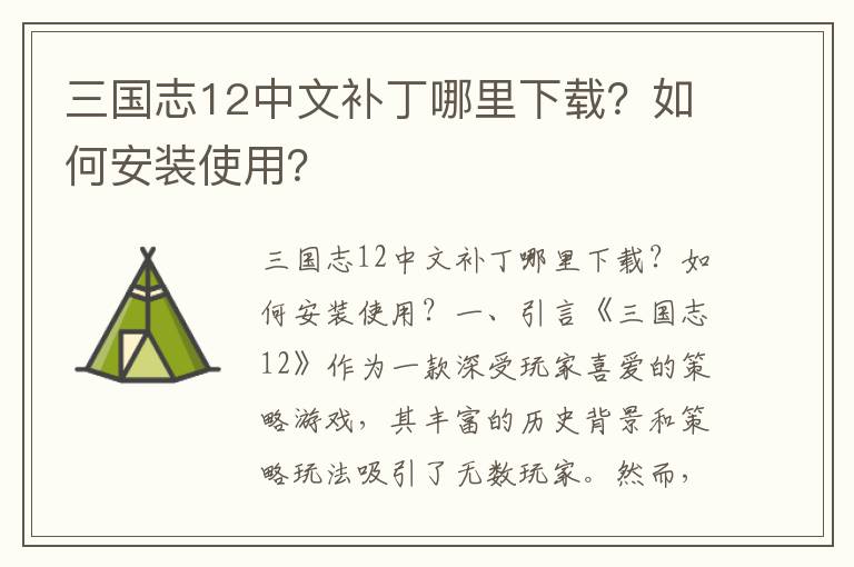 三国志12中文补丁哪里下载？如何安装使用？