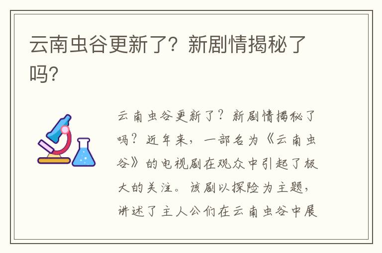 云南虫谷更新了？新剧情揭秘了吗？