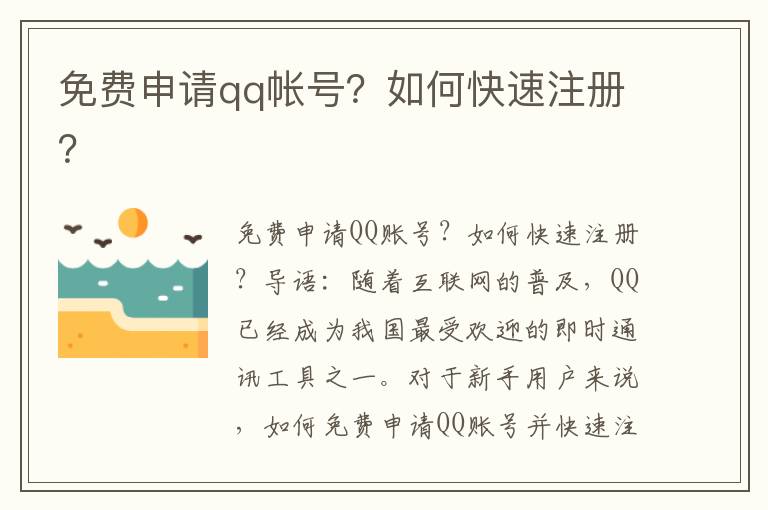 免费申请qq帐号？如何快速注册？
