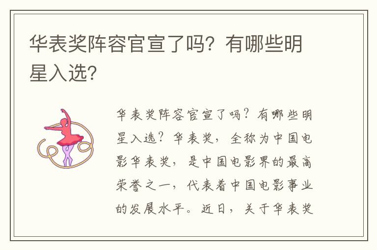 华表奖阵容官宣了吗？有哪些明星入选？