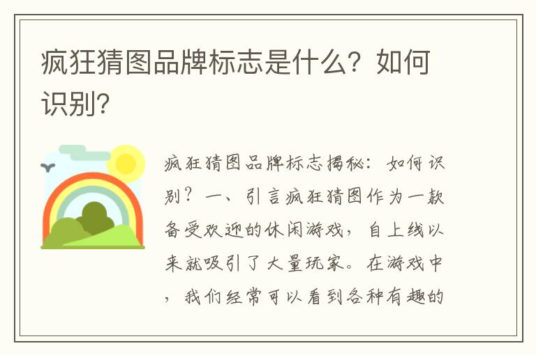 疯狂猜图品牌标志是什么？如何识别？