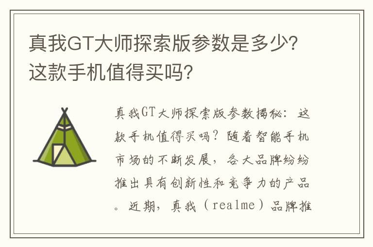 真我GT大师探索版参数是多少？这款手机值得买吗？