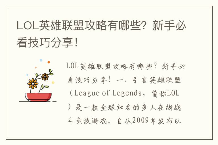 LOL英雄联盟攻略有哪些？新手必看技巧分享！