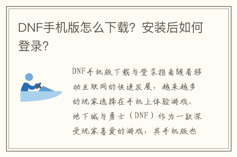 DNF手机版怎么下载？安装后如何登录？
