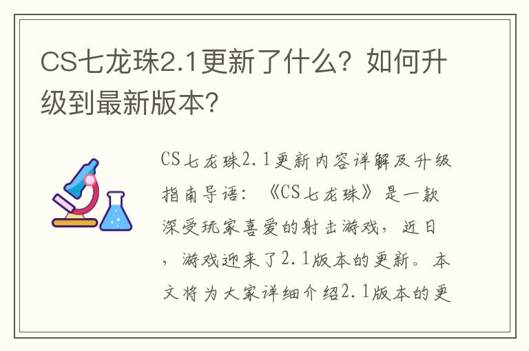 CS七龙珠2.1更新了什么？如何升级到最新版本？