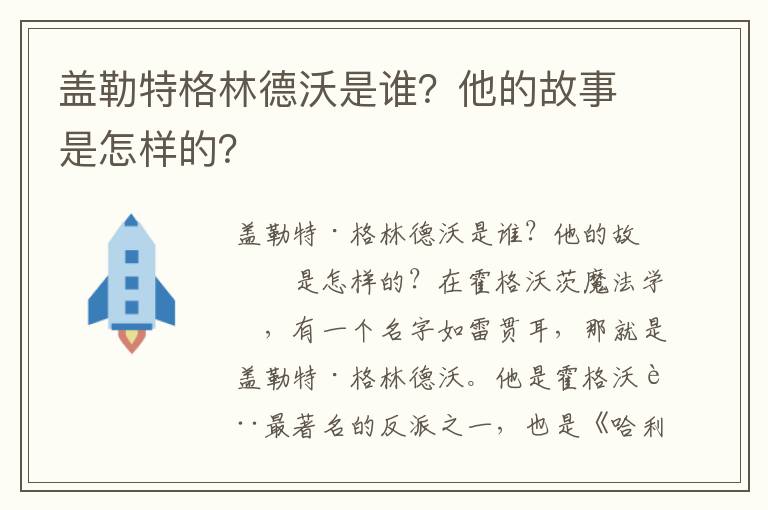 盖勒特格林德沃是谁？他的故事是怎样的？