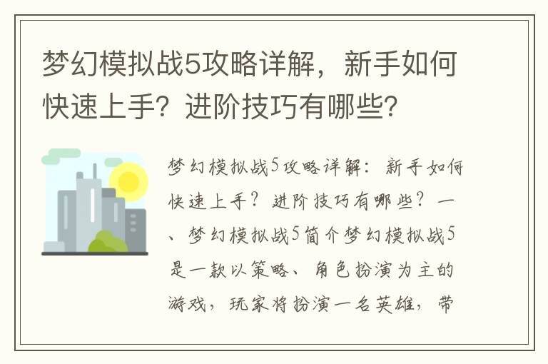 梦幻模拟战5攻略详解，新手如何快速上手？进阶技巧有哪些？