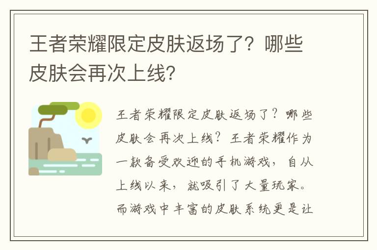 王者荣耀限定皮肤返场了？哪些皮肤会再次上线？
