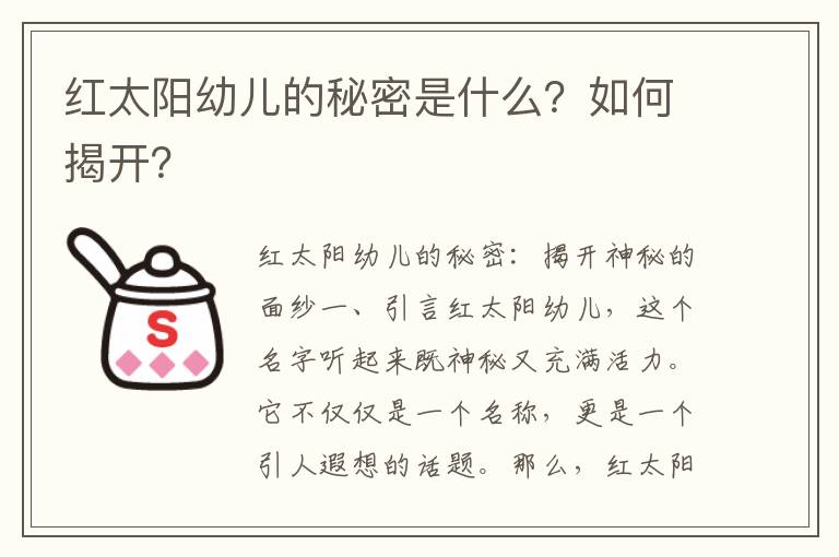 红太阳幼儿的秘密是什么？如何揭开？