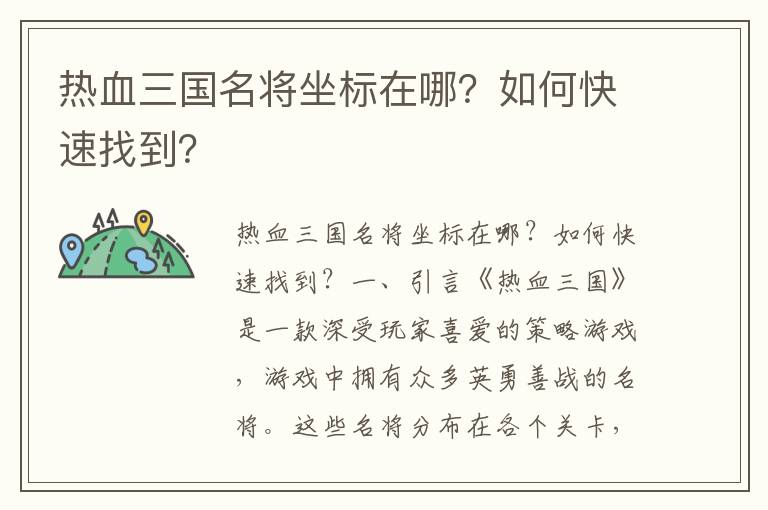 热血三国名将坐标在哪？如何快速找到？