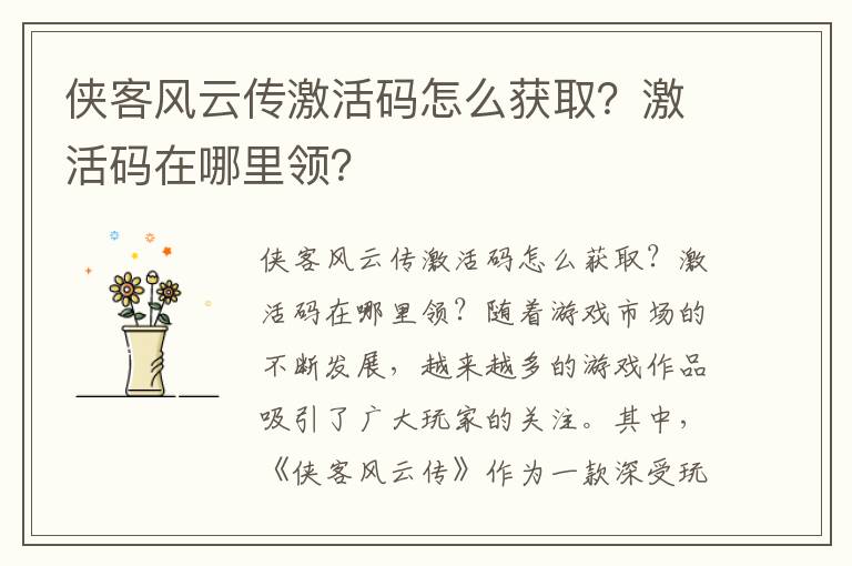 侠客风云传激活码怎么获取？激活码在哪里领？