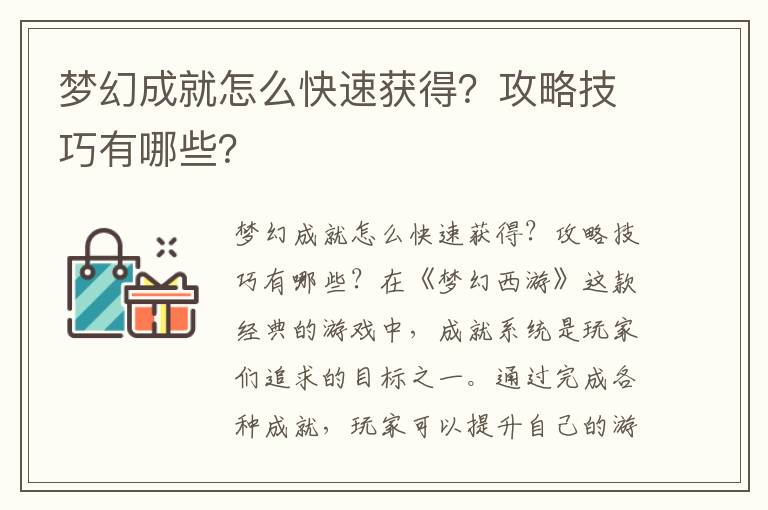 梦幻成就怎么快速获得？攻略技巧有哪些？