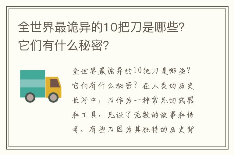 全世界最诡异的10把刀是哪些？它们有什么秘密？