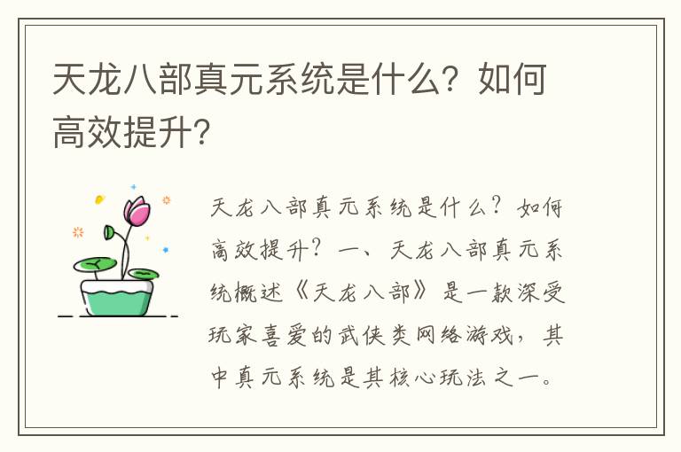 天龙八部真元系统是什么？如何高效提升？