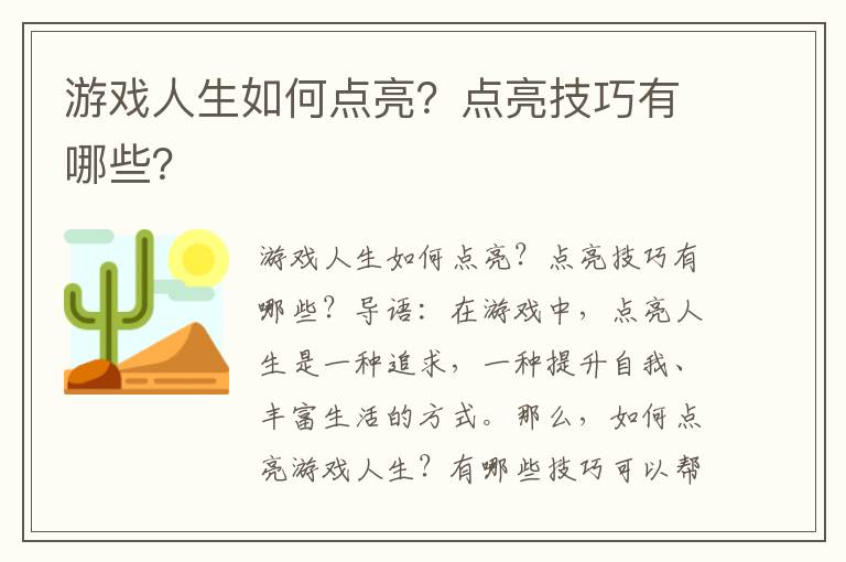 游戏人生如何点亮？点亮技巧有哪些？
