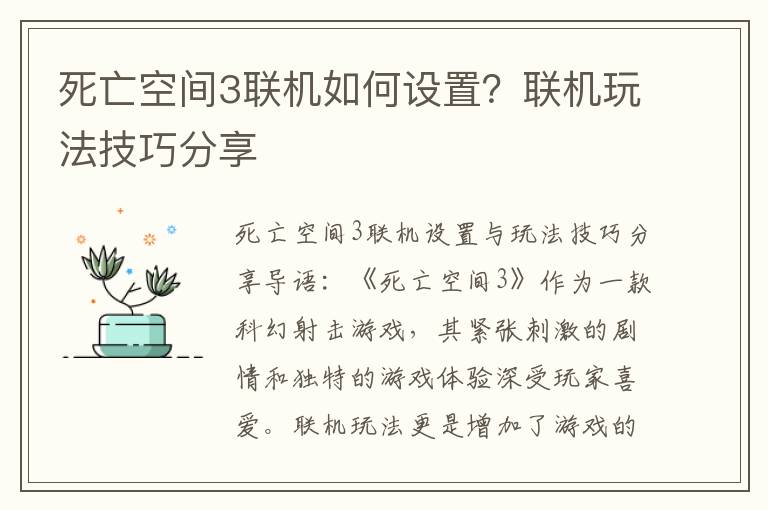 死亡空间3联机如何设置？联机玩法技巧分享