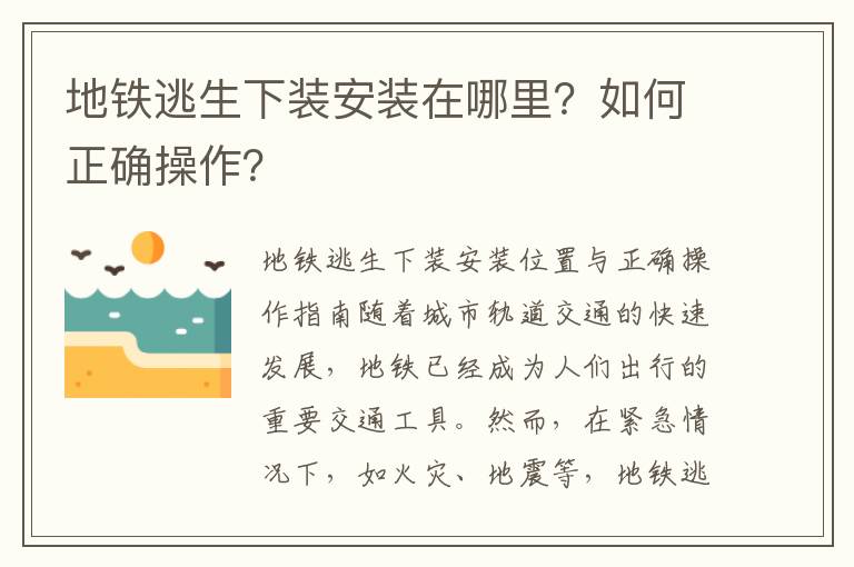 地铁逃生下装安装在哪里？如何正确操作？