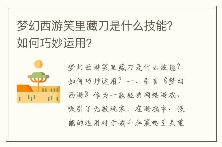 梦幻西游笑里藏刀是什么技能？如何巧妙运用？