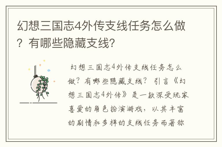 幻想三国志4外传支线任务怎么做？有哪些隐藏支线？