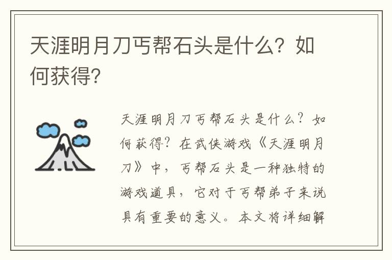 天涯明月刀丐帮石头是什么？如何获得？