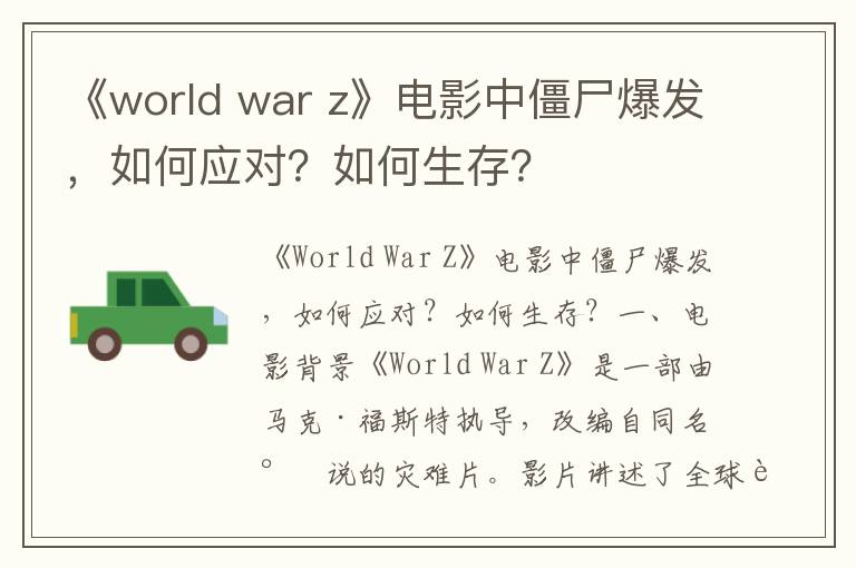 《world war z》电影中僵尸爆发，如何应对？如何生存？